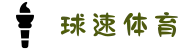球速体育(中国)球速最新官方网址 | QS SPORTS
